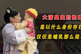 大清皇室的奶娘们，是以什么身份存在的？仅仅是哺乳那么简单吗？