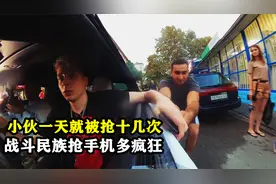 战斗民族抢手机有多疯狂？小伙在俄罗斯街头实测，一天被抢十几次视频封面