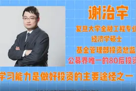 8年7倍兴全谢治宇最新观点：由攻转守，减仓光伏加仓家电保险视频封面