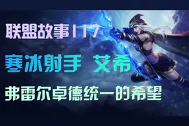 北方弗雷尔卓德一统的希望，寒冰射手 艾希视频封面