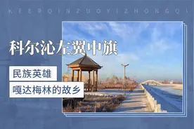 民族英雄嘎达梅林的故乡——科尔沁左翼中旗视频封面