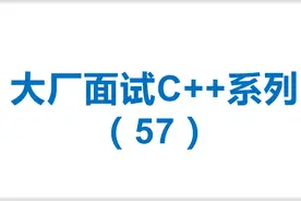 【大厂面试c++】57.io多路复用的封装-epoll原理图视频封面