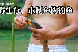 荒野求生小技巧，木制鱼钩也能钓鱼，学会了再也不怕没鱼吃了视频封面