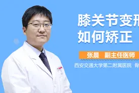 膝关节变形如何矫正？视频封面