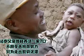 46岁父亲修鞋养活一家7口，不辞辛苦拼命努力，只为走出贫穷泥潭视频封面