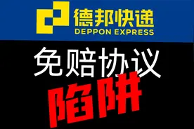 德邦快递：免赔协议 陷阱视频封面