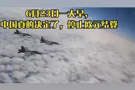 6月23日一大早，中国真的决定了，停止欧元结算视频封面