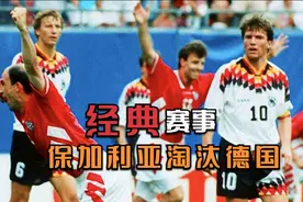 1994世界杯1-4决赛 德国vs保加利亚 集锦视频封面