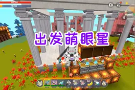 迷你世界魔方生存18：出发萌眼星，集齐四个宝石，召唤远古巨人视频封面