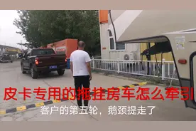 皮卡专用的拖挂房车怎么牵引 丰田坦途牵引半挂旅居挂车介绍视频封面