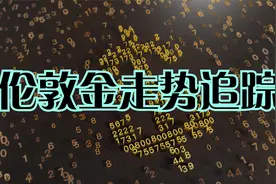 伦敦金走势追踪（1）视频封面