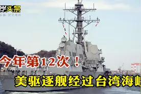 嚣张！美军舰今年第12次穿航台湾海峡 并称符合《国际法》视频封面