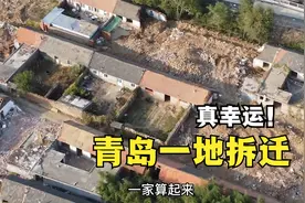 青岛一地大拆迁，一大批人要因拆致富，太幸运了！视频封面