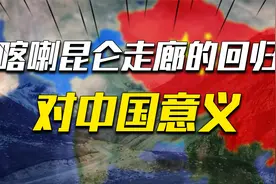 1965年巴基斯坦归还喀喇昆仑走廊 收回这块面积最大领土有多重要视频封面