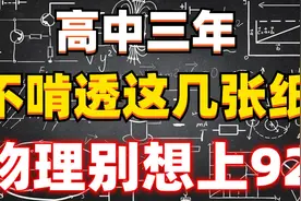 高中物理三年做题必背公式汇总！啃透做题不必再翻书！快收藏打印