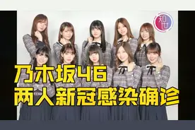 日本新冠疫情持续蔓延，乃木坂46两名成员感染！视频封面