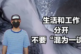生活和工作分开，不舒服的同事关系，都是“混为一谈”视频封面