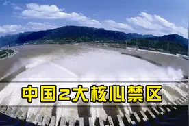 我国有2大核心禁区，一个是三峡大坝，另一个谁敢闯就是宣战视频封面