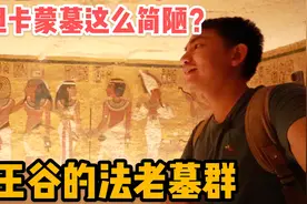 探秘64位法老的神秘地宫，阿龙大为震撼，图坦卡蒙墓为啥最简陋？视频封面