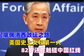 起底佩洛西政坛之路，美国史上女权第一人，82岁还在触碰中国红线视频封面