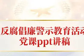 2023廉洁教育党课学习反腐倡廉警示教育活动党课ppt讲稿视频封面