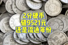 值9521，2分硬币有2个年份特别珍贵，你家能找到吗？视频封面