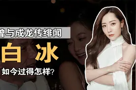 白冰：曾与成龙传绯闻，被当成胡歌老婆，如今过得怎样？视频封面