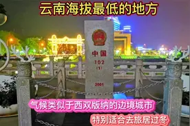 云南海拔最低的地方，气候类似西双版纳的边境城市，适合旅居过冬