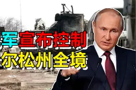 俄军宣布控制赫尔松州全境，想拿下乌沿海的企图，更加明显了！视频封面