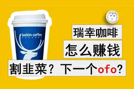 遭资本做空，疯狂烧钱，下一个ofo？瑞幸咖啡究竟如何盈利视频封面