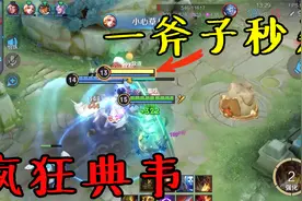疯狗典韦：伤害直接爆表，瞬间砍死肉盾钟馗，峡谷最强输出！视频封面
