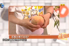 吃桃子竟会损伤胃？注册营养师为您答疑解惑！视频封面