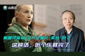 美国可能收1.2万亿美元“卖台”吗？这种话，听个乐就完了视频封面