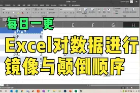 【每日一更】excel快速进行上下数据镜像与颠倒视频封面