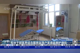 一站式养老！军休干部医养结合服务站落户圣德嘉朗护理院视频封面