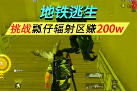 地铁逃生快速致富方法来了，瓢仔也能赚百万视频封面