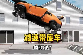 巨大的减速带，成了汽车起飞的踏板，这一辆辆的飞得也太高了吧视频封面