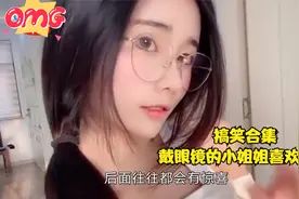搞笑合集：戴眼镜的御姐太漂亮了，脱下眼睛你们心动了吗？视频封面