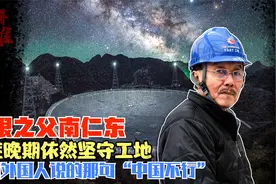 他放弃300倍薪资回国，22年用生命造出天眼，让中国领先世界30年视频封面