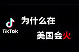 tiktok（抖音）在美国为什么会火？视频封面