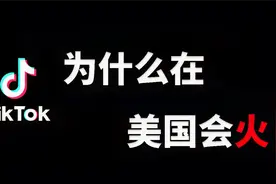 tiktok（抖音）在美国为什么会火？视频封面