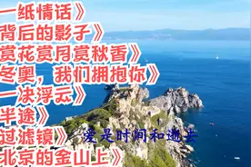 背后的影子。赏花赏月赏秋香。冬奥，我们拥抱你。一决浮云。半途视频封面