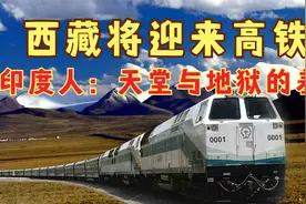 西藏将迎来高铁，路经地点距印度50公里，印度人：天堂地狱的差别视频封面