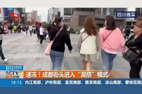 速冻！成都街头进入“混搭”模式，穿啥的都有视频封面