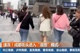 速冻！成都街头进入“混搭”模式，穿啥的都有视频封面