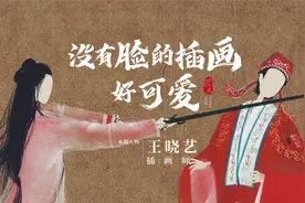90后女生脑洞大开，创「无脸」古风插画，作品美得入骨！视频封面