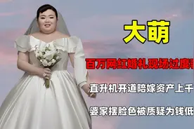 两百斤女网红结婚陪嫁千万资产，婚礼现场过度奢侈，婆婆一脸不满视频封面