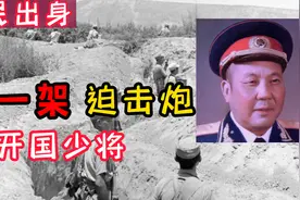 不识字也不会带兵，农民出身的将领，靠一架迫击炮成开国将军视频封面