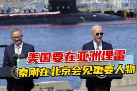 美国要在亚洲埋雷，秦刚在北京会见重要人物，对方直接点名3大国视频封面