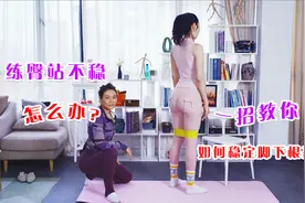 臀部训练时经常腿抖站不稳怎么办？一招教你稳定脚下根基视频封面